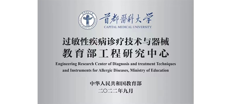 大鸡巴猛操骚妣视频过敏性疾病诊疗技术与器械教育部工程研究中心获批立项